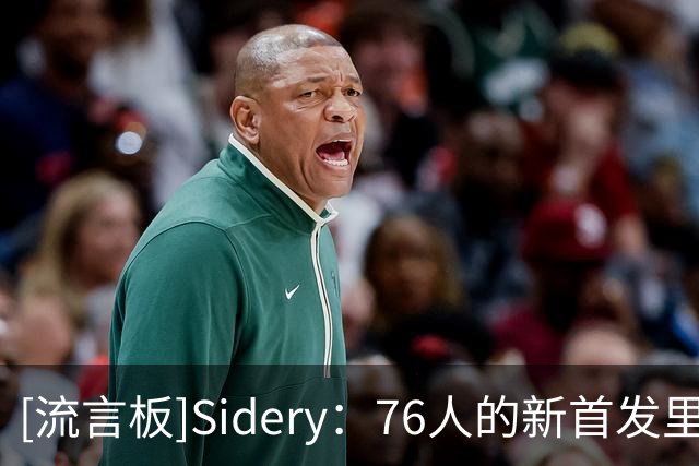 [流言板]Sidery：76人的新首发里杰伦-布朗的使用率预计下降幅度最大